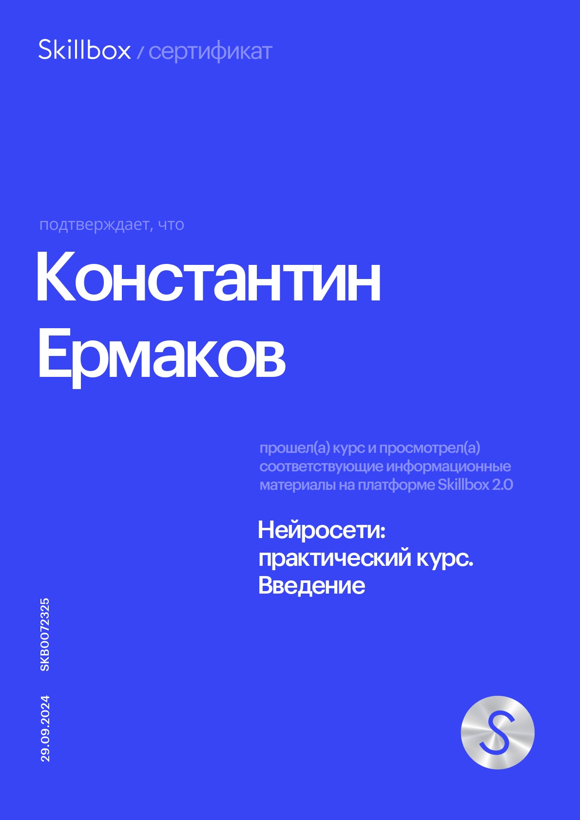 Сертификат Skillbox: нейросети